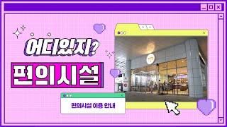 경상국립대학교병원 편의시설 안내!
