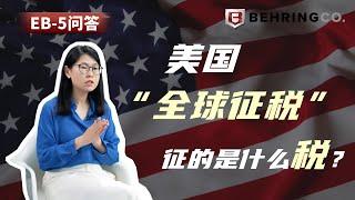 美国“全球征税”，征的是什么税？