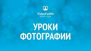 Детская фотосессия. Урок фотографии / VideoForMe - видео уроки