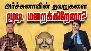 மருத்துவர் அர்ச்சுனாவின் தவறுகளை தமிழ் அடியான் கண்டுகொள்வதில்லையா?  | TAMIL ADIYAN |