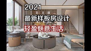 2021 最新样板房设计，轻盈惬意生活！！