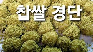 찹쌀경단#간식으로#집에서 쉽게~