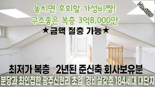 [No.4129] 경기광주신축빌라 분당과 최인접한 신현동 초입 / 2년된 준신축 회사보유분 복층최저가 급매 / 경비실갖춘 184세대 대단지