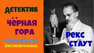 Рекс Стаут.Черная гора.Часть шестая.Заключительная.Детектив.Читает актер Юрий Яковлев-Суханов.