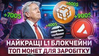 ТОП АЛЬТКОЇНІВ ДЛЯ ПОКУПКИ | НАЙКРАЩІ ПРОЕКТИ З ВЛАСНИМ L1 БЛОКЧЕЙНОМ | ЗАРОБІТОК НА КРИПТОВАЛЮТІ