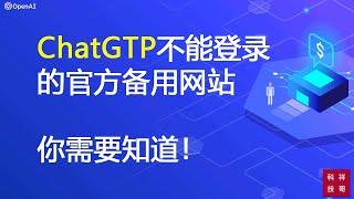 ChatGPT官网爆满不能登录怎么办？这时候你可以从备用网站顺利登录的，你知道吗？