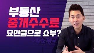 부동산 중개 수수료 이렇게 쇼부? [부동산 재테크 #90]