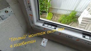 Теплый монтаж окна в газоблок, теплый подставочный профиль своими руками