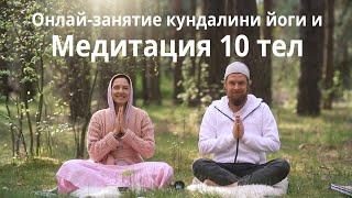 Кундалини йога онлайн занятие.  Медитация 10 тел - исцеление физического, ментального и духовного.