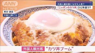 「ニッポンのカツ丼」外国人観光客になぜ大人気？ひと味違う？【スーパーJチャンネル】(2024年11月5日)