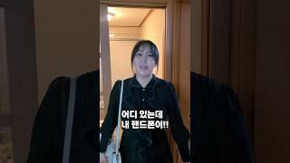 당신 핸드폰 두고 갔다 문자했을때 와이프 반응어떻게 알고 왔는데?ㅋㅋ육아맘 공감 #shorts #prank #funny
