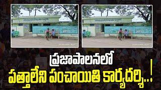 Panchayathi : ప్రజాపాలనలో పత్తాలేని పంచాయితి కార్యదర్శి || News Watch Telugu | Latest Telugu Updates