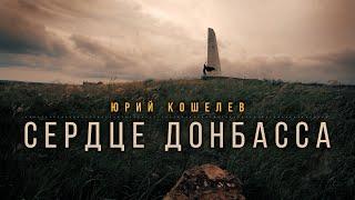 Сердце Донбасса | Юрий Кошелев