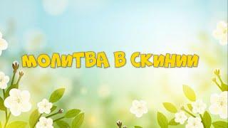 Молитва в скинии. Онлайн Богослужение для детей и подростков Церковь "Источник Жизни"