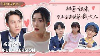 [MULTI SUB]《神医妈咪，带三宝撩爆总裁大人》Return to China and Bring Three Cute Geniuses Out to Blow Up the Streets!