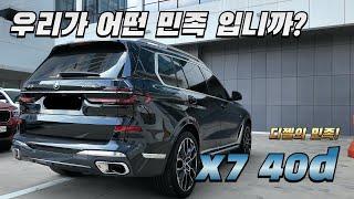 bmw x7 40d 시승기(누가 디딸이래!)