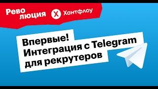 Интеграция Хантфлоу с Telegram