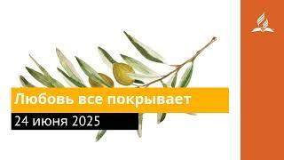 24 июня 2025. Любовь все покрывает. Под сенью благодати | Адвентисты