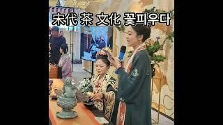 송대 차 문화