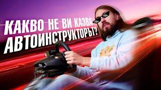 Топ 10 неща, които вашият автоинструктор не ви е казал!