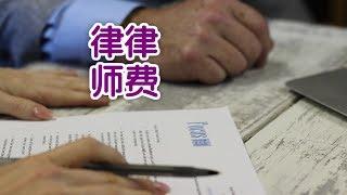 在美国请律师该如何支付律师费？|法律讲堂Lawyer Fees