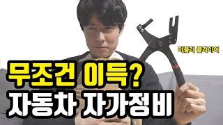 자동차 셀프정비를 도전하시려는 분들께