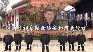 习近平主席视察陕西延安和河南殷墟/Chinese President Xi Jinping inspects YanAn and YinXu of China