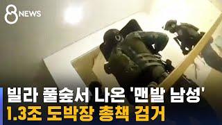 "필리핀 카지노 생중계"…1.3조 도박장 일당 검거 / SBS