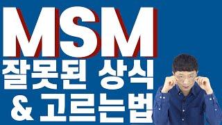 MSM(엠에스엠)의 잘못된 상식, 고르는법, 섭취시 주의사항 모두 알려드립니다.