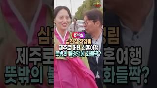 제주공항에서 심현섭 정영림을 기다린 뜻밖의 손님? 첫날밤 숙소는 어디?