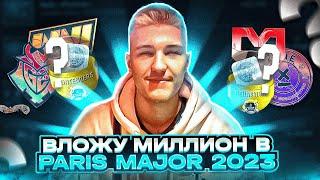 ЧТО Я БУДУ ЗАКУПАТЬ НА BLAST MAJOR PARIS 2023 СТАНУ МИЛЛИОНЕРОМ ИНВЕСТИРУЯ В BLAST MAJOR PARIS 2023