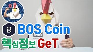 블록체인 BOScoin (보스코인) 핵심 알아가기 ! 얄리 블록체인인포