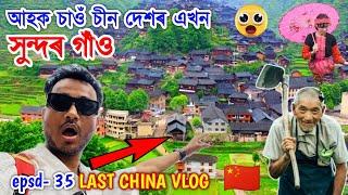 Last China Vlogআহক চাওঁ এখন‌ China rural village কি সুন্দৰ  Explore by Bhukhan Pathak.Dali Yunan