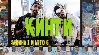 ГАДИНА x Marto G - КИНТИ (Official 4К Video)