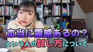 「私お化け見えるんです」という人、それって本当なのかを試したいんですという意見についてお答えします。 #霊感 #本音 #霊感テスト