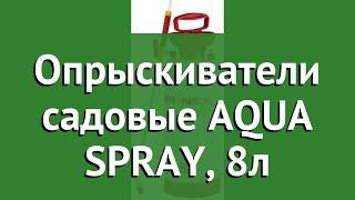 Опрыскиватели садовые AQUA SPRAY, 8л (Grinda) обзор 8-425117_z01 производитель Grinda (Германия)