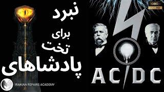 فرق جریان متناوب و مستقیم | Difference between AC and DC