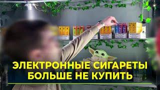 Депутаты Госдумы проголосовали за полный запрет на продажу электронных сигарет несовершеннолетним