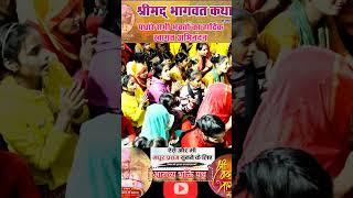 shrimad bhagwat katha ll acharya rudra Dev ji Maharaj ll aradhya bhakti path ll vrindavan ll bhajan
