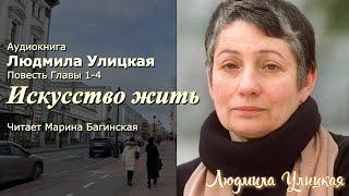 Аудиокнига Людмила Улицкая "Искусство жить" Повесть главы 1-4  Читает Марина Багинская