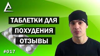 Таблетки для похудения отзывы