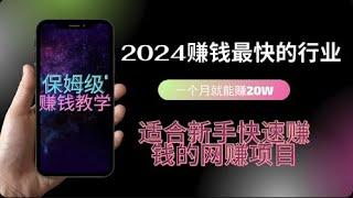 赚钱项目2024 最新网上赚钱方法，网络赚钱最快网赚平台，一部手机电脑就能在家躺赚的兼职副业，每天一小时保底500美金，利润绝对可观，顶级教程新手一看就会！8月4日14