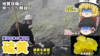 【ゆっくり】硫黄の資源を地質技師がゆっくり解説。実は硫黄は日本の輸出品！？