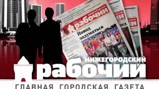 Городская газета "Нижегородский рабочий"