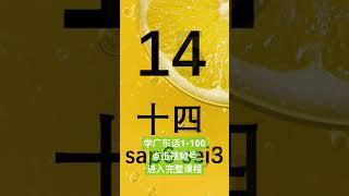 学粤语学广东话