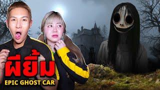 Epic Ghost Car EP.92 พิสูจน์ผี!! เห็นผียิ้ม (ขนลุกมาก)