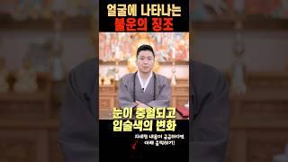 얼굴과 관상에 나타나는 재물운 금전운 자녀운 대운의 징조! 눈 입술 관상의 변화! (점잘보는곳 유명한점집)