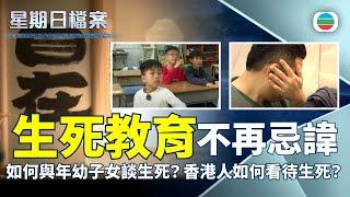 星期日檔案｜生死教育不再忌諱：如何與年幼子女談生死？香港人如何看待生死？ (繁／簡字幕)｜2025年3月2日｜無綫新聞 ｜TVB News