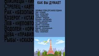 ЛЮБИМЫЕ СЛОВА ДЛЯ ЗНАКОВ ЗОДИАКА#shots #знакзодиака #ютюб