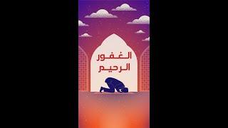 الغفور الرحيم | عرفتك ربي | إسلام ويب